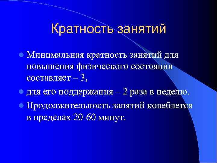 Кратность занятий l Минимальная кратность занятий для повышения физического состояния составляет – 3, l