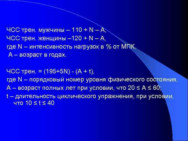 ЧСС трен. мужчины – 110 + N – А, ЧСС трен. женщины – 120