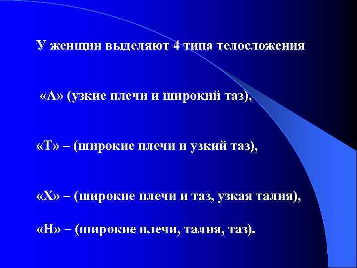 У женщин выделяют 4 типа телосложения «А» (узкие плечи и широкий таз), «Т» –