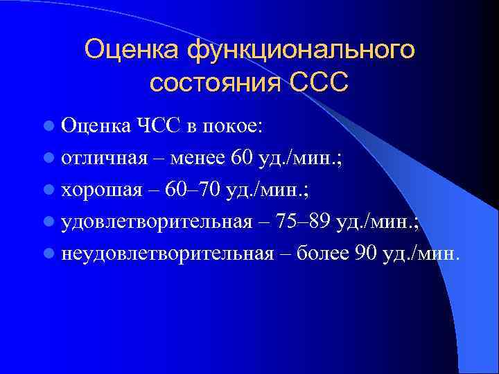 Оценка функционального состояния ССС l Оценка ЧСС в покое: l отличная – менее 60