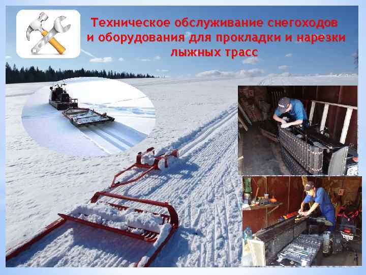 Техническое обслуживание снегоходов и оборудования для прокладки и нарезки лыжных трасс 