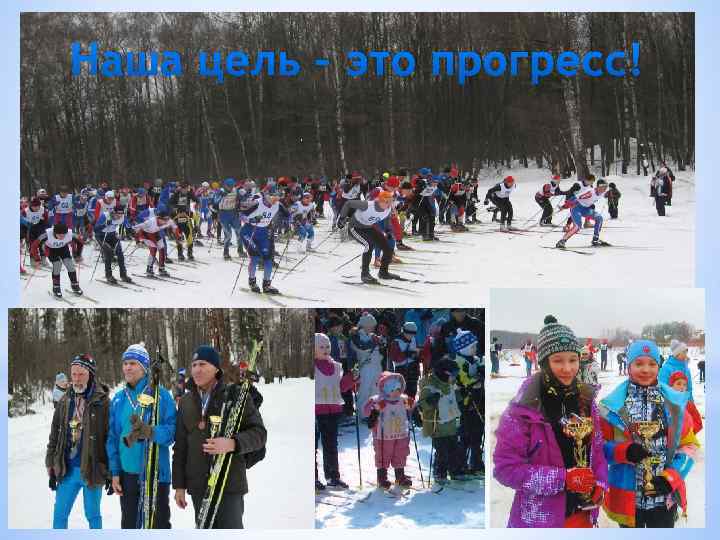 Наша цель – это прогресс! 
