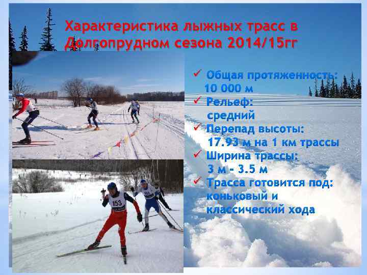 Характеристика лыжных трасс в Долгопрудном сезона 2014/15 гг ü Общая протяженность: 10 000 м