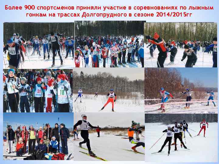 Более 900 спортсменов приняли участие в соревнованиях по лыжным гонкам на трассах Долгопрудного в