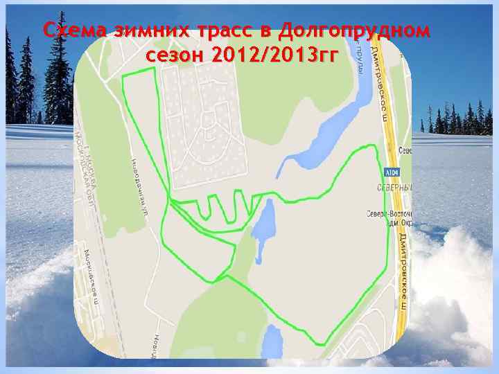 Схема зимних трасс в Долгопрудном сезон 2012/2013 гг 