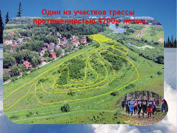 Один из участков трассы протяженностью 4200 м летом 