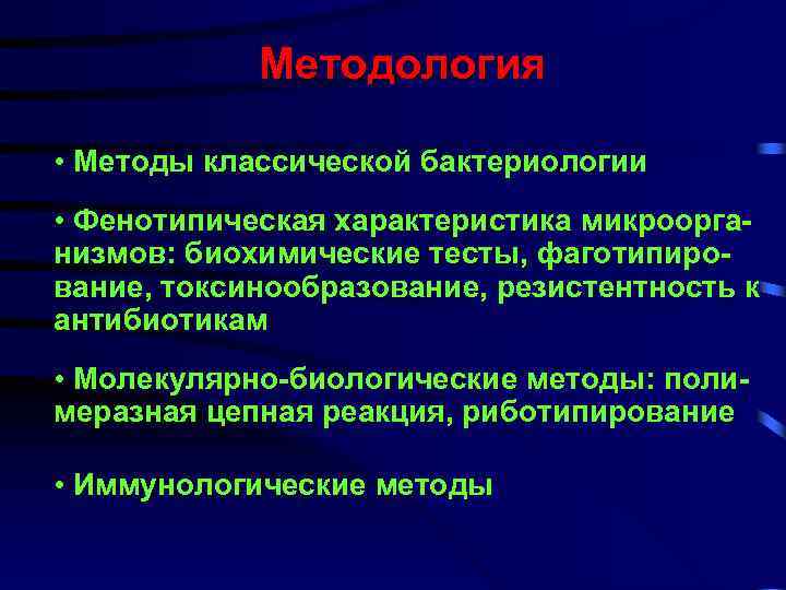 Методология • Методы классической бактериологии • Фенотипическая характеристика микроорганизмов: биохимические тесты, фаготипирование, токсинообразование, резистентность