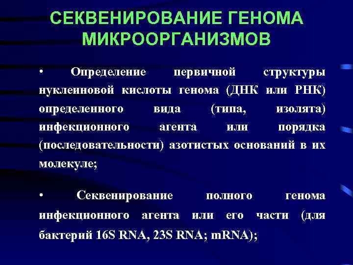 СЕКВЕНИРОВАНИЕ ГЕНОМА МИКРООРГАНИЗМОВ • Определение первичной структуры нуклеиновой кислоты генома (ДНК или РНК) определенного