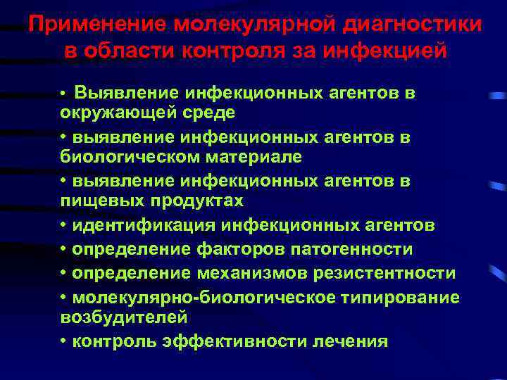 Применение молекулярной диагностики в области контроля за инфекцией • Выявление инфекционных агентов в окружающей