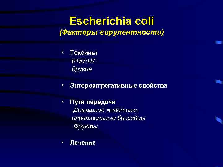 Escherichia coli (Факторы вирулентности) • Токсины 0157: H 7 другие • Энтероаггрегативные свойства •
