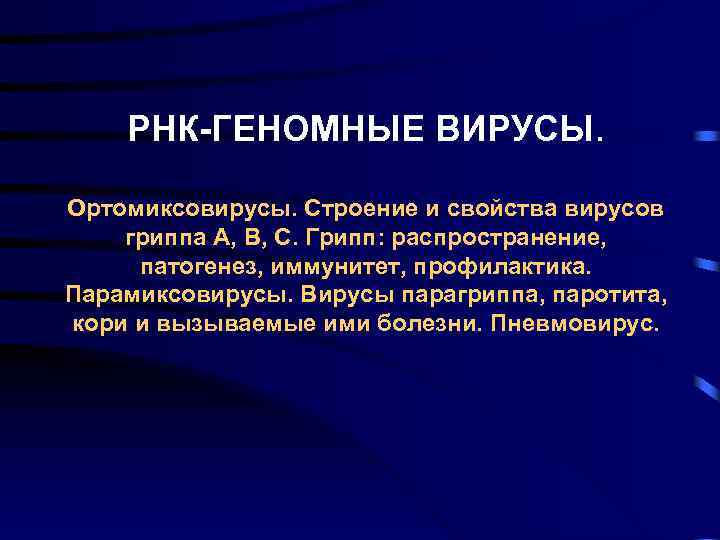 РНК-ГЕНОМНЫЕ ВИРУСЫ. Ортомиксовирусы. Строение и свойства вирусов гриппа А, В, С. Грипп: распространение, патогенез,
