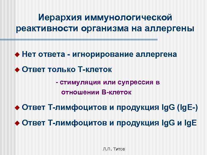 Иерархия иммунологической реактивности организма на аллергены u Нет ответа - игнорирование аллергена u Ответ