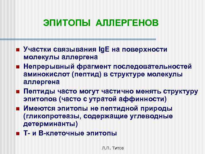 ЭПИТОПЫ АЛЛЕРГЕНОВ n n n Участки связывания Ig. E на поверхности молекулы аллергена Непрерывный