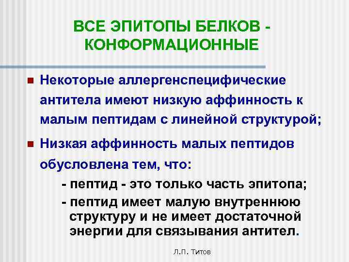 ВСЕ ЭПИТОПЫ БЕЛКОВ КОНФОРМАЦИОННЫЕ n Некоторые аллергенспецифические антитела имеют низкую аффинность к малым пептидам