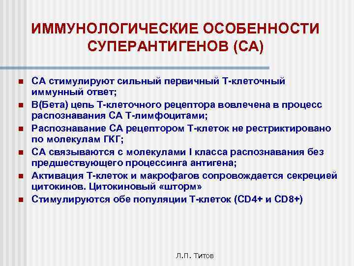 ИММУНОЛОГИЧЕСКИЕ ОСОБЕННОСТИ СУПЕРАНТИГЕНОВ (СА) n n n СА стимулируют сильный первичный Т-клеточный иммунный ответ;