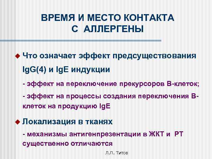 ВРЕМЯ И МЕСТО КОНТАКТА С АЛЛЕРГЕНЫ u Что означает эффект предсуществования Ig. G(4) и