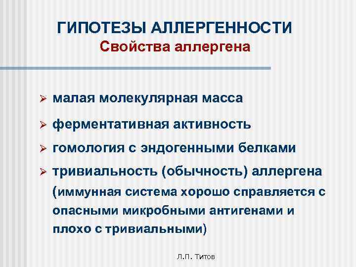 ГИПОТЕЗЫ АЛЛЕРГЕННОСТИ Свойства аллергена Ø малая молекулярная масса Ø ферментативная активность Ø гомология с