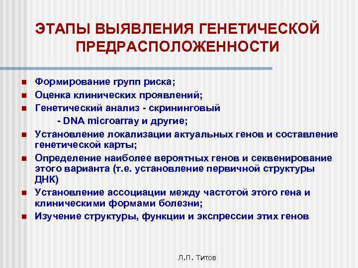 ЭТАПЫ ВЫЯВЛЕНИЯ ГЕНЕТИЧЕСКОЙ ПРЕДРАСПОЛОЖЕННОСТИ n n n n Формирование групп риска; Оценка клинических проявлений;