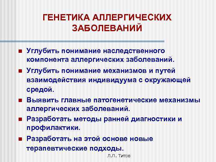 ГЕНЕТИКА АЛЛЕРГИЧЕСКИХ ЗАБОЛЕВАНИЙ n Углубить понимание наследственного компонента аллергических заболеваний. n Углубить понимание механизмов