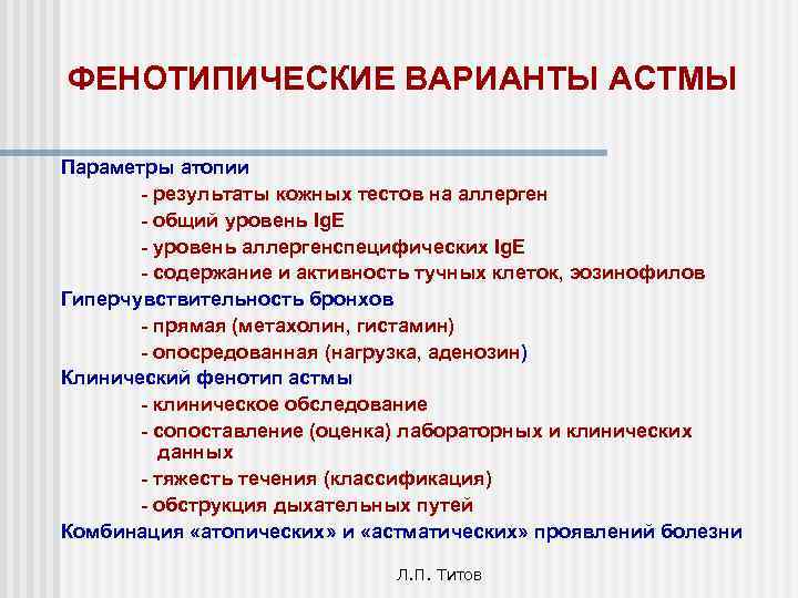 ФЕНОТИПИЧЕСКИЕ ВАРИАНТЫ АСТМЫ Параметры атопии - результаты кожных тестов на аллерген - общий уровень