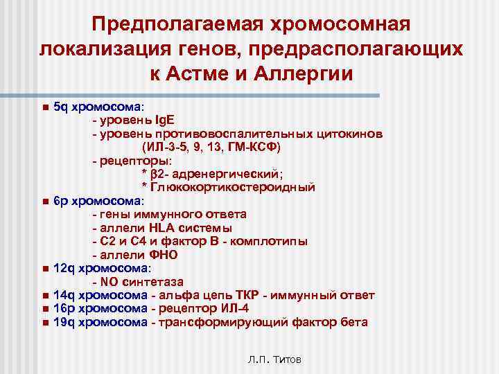 Предполагаемая хромосомная локализация генов, предрасполагающих к Астме и Аллергии 5 q хромосома: - уровень