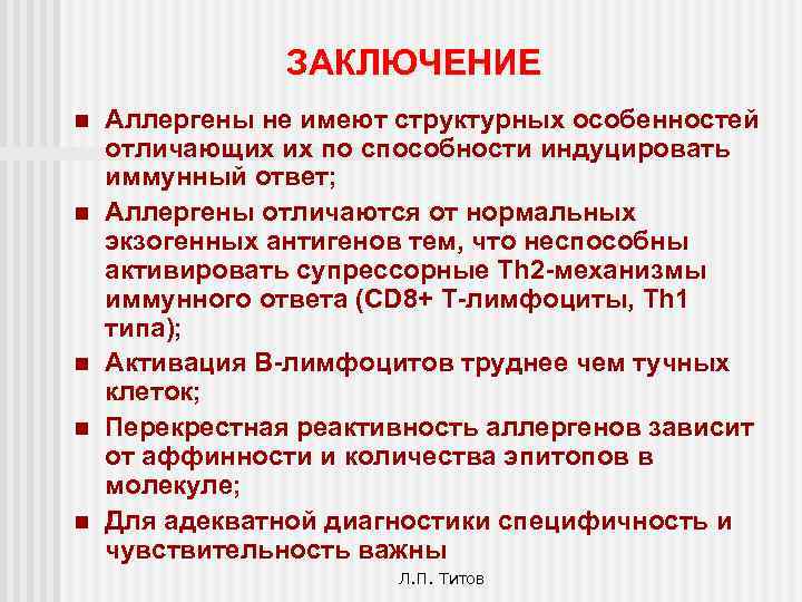 ЗАКЛЮЧЕНИЕ n n n Аллергены не имеют структурных особенностей отличающих их по способности индуцировать