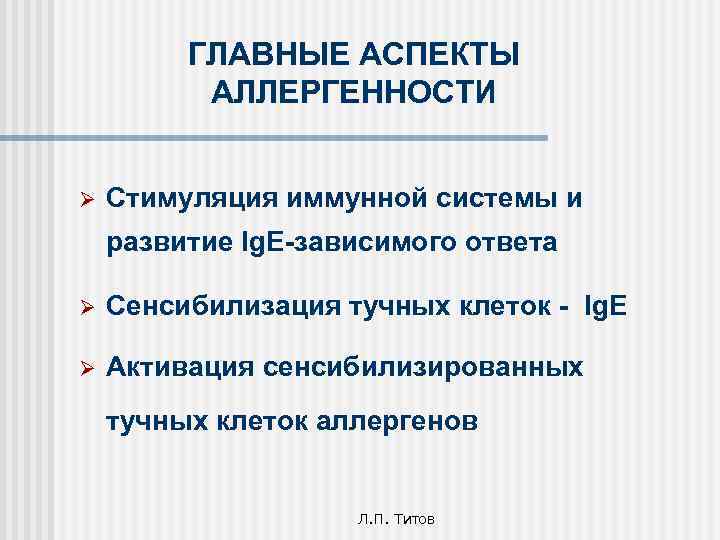 ГЛАВНЫЕ АСПЕКТЫ АЛЛЕРГЕННОСТИ Ø Стимуляция иммунной системы и развитие Ig. E-зависимого ответа Ø Сенсибилизация