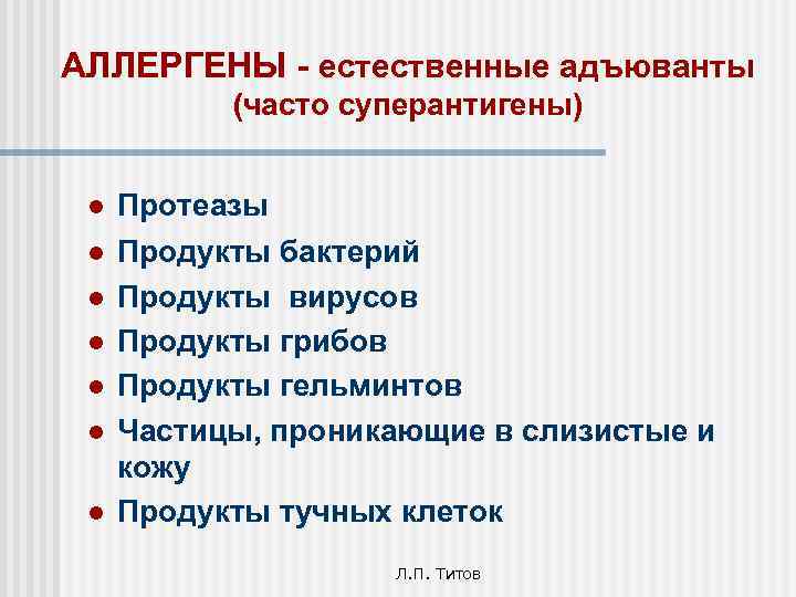 АЛЛЕРГЕНЫ - естественные адъюванты (часто суперантигены) l Протеазы l Продукты бактерий Продукты вирусов Продукты