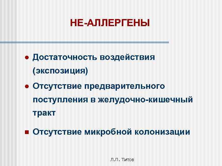 НЕ-АЛЛЕРГЕНЫ l Достаточность воздействия (экспозиция) l Отсутствие предварительного поступления в желудочно-кишечный тракт n Отсутствие