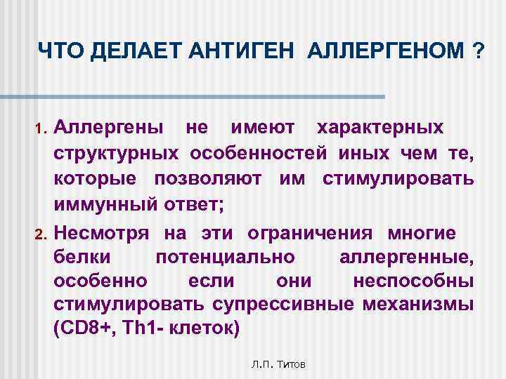 ЧТО ДЕЛАЕТ АНТИГЕН АЛЛЕРГЕНОМ ? 1. 2. Аллергены не имеют характерных структурных особенностей иных