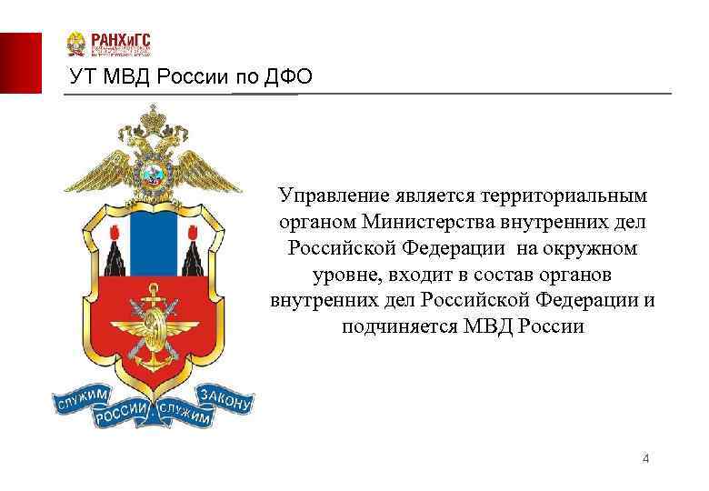 УТ МВД России по ДФО Управление является территориальным органом Министерства внутренних дел Российской Федерации