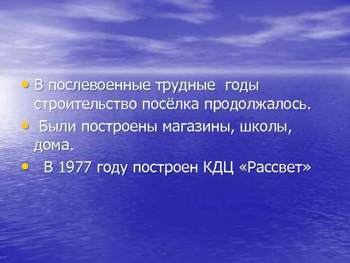  • В послевоенные трудные годы строительство посёлка продолжалось. • Были построены магазины, школы,