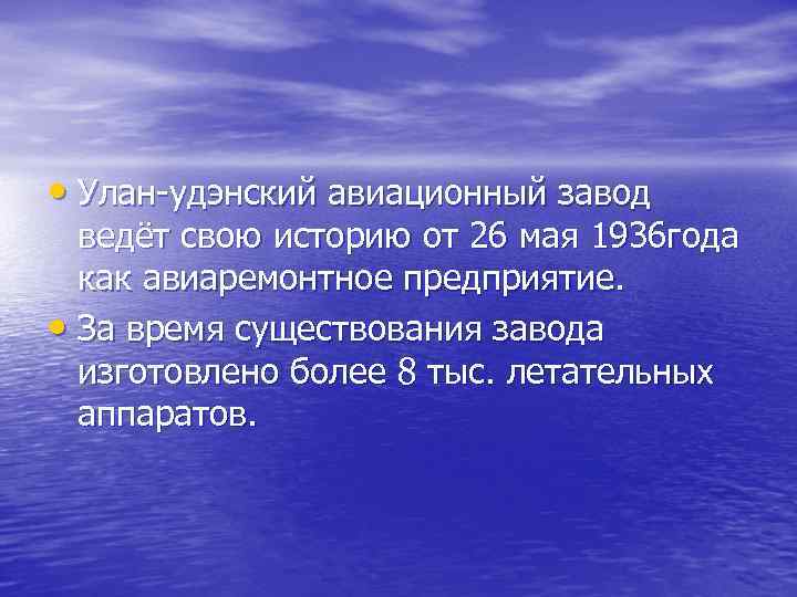  • Улан-удэнский авиационный завод ведёт свою историю от 26 мая 1936 года как