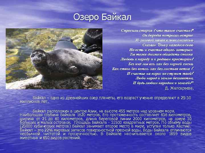 Озеро Байкал Спросили старца ( что такое счастье? Он бороды потрогал острие И, головой