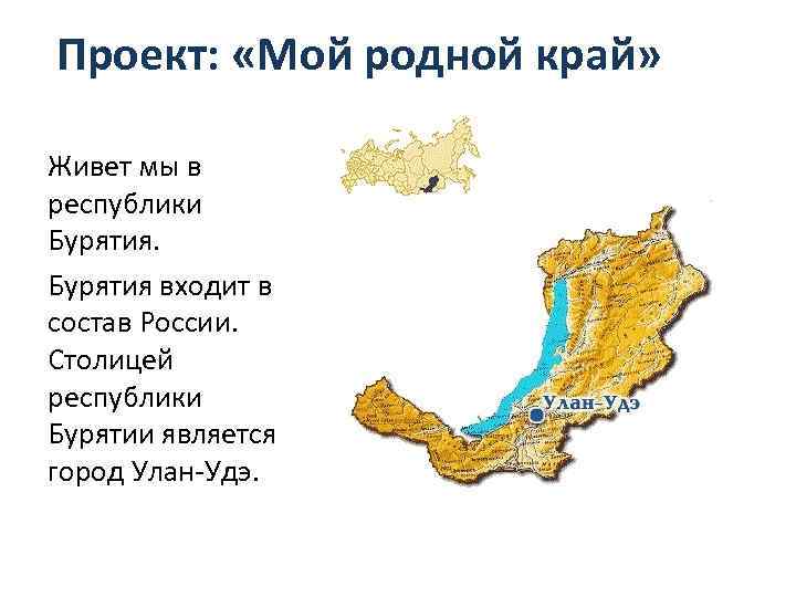 Сообщение о бурятии. Родной край Бурятия Улан-Удэ 3класс. Республика Бурятия доклад. Республика Бурятия презентация. Проект Республика Бурятия.