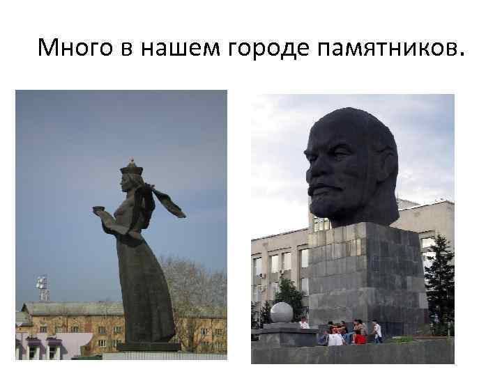 Много в нашем городе памятников. 