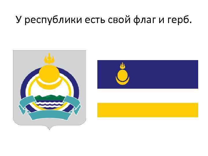 У республики есть свой флаг и герб. 