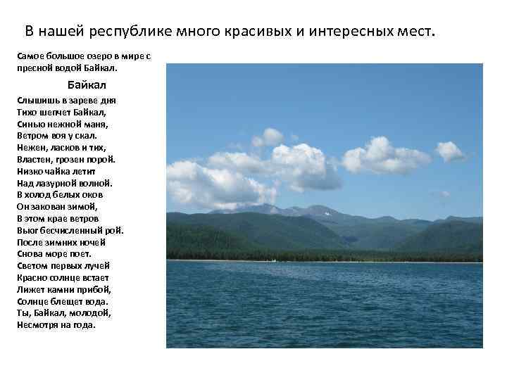 В нашей республике много красивых и интересных мест. Самое большое озеро в мире с