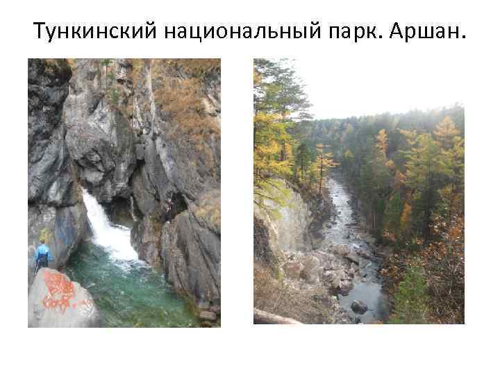 Тункинский национальный парк. Аршан. 