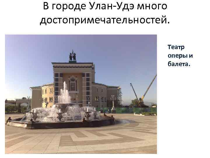 В городе Улан-Удэ много достопримечательностей. Театр оперы и балета. 