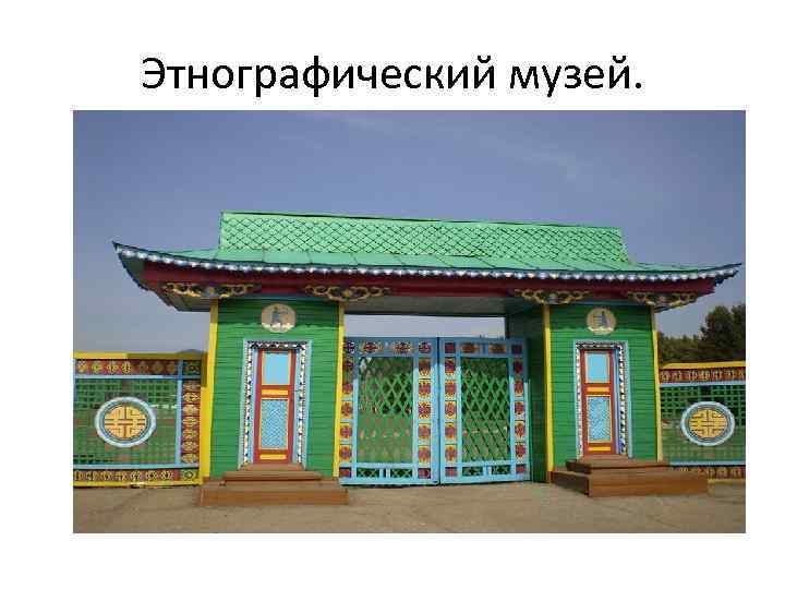 Этнографический музей. 