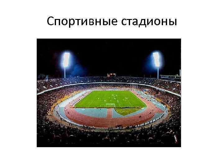 Спортивные стадионы 