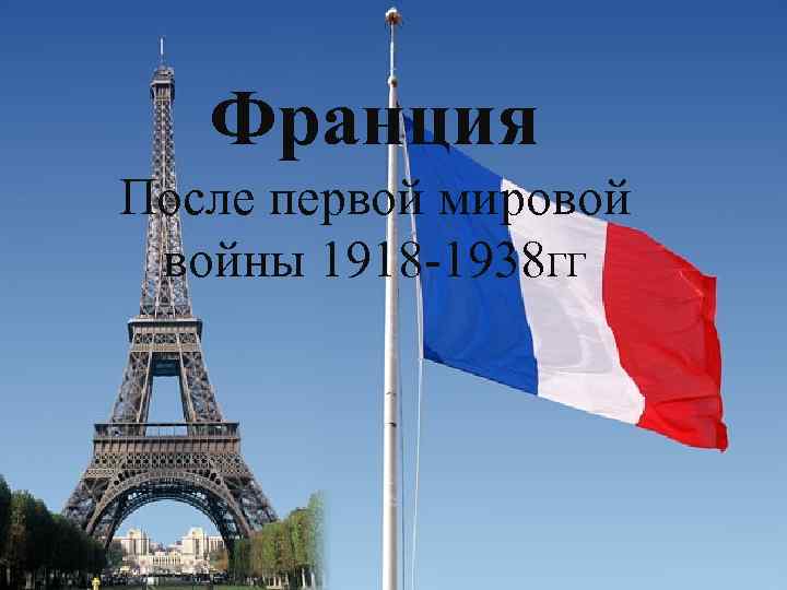 Франция После первой мировой войны 1918 -1938 ГГ 