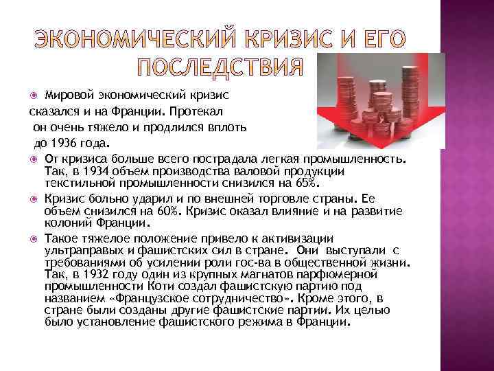 Мировой экономический кризис сказался и на Франции. Протекал он очень тяжело и продлился вплоть