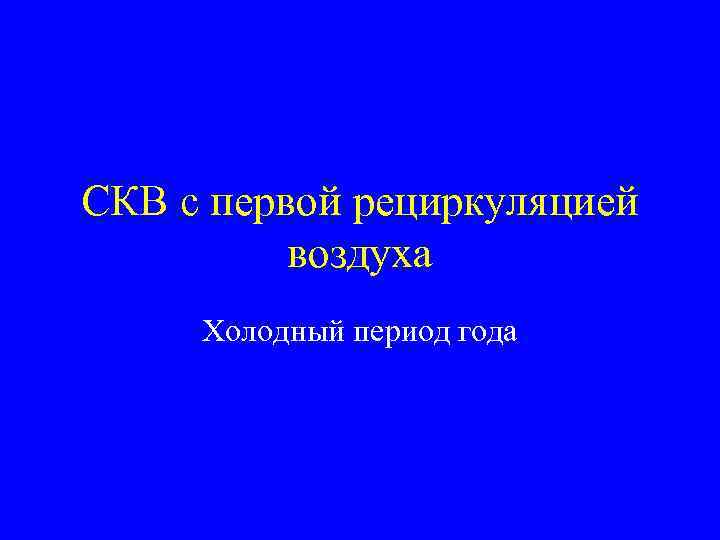 СКВ с первой рециркуляцией воздуха Холодный период года 