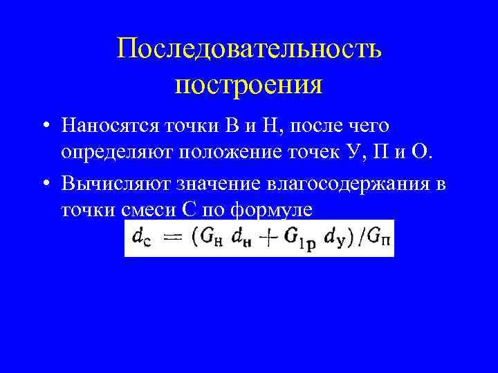 Последовательность построения • Наносятся точки В и Н, после чего определяют положение точек У,