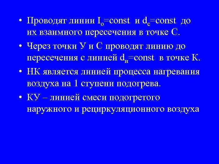  • Проводят линии Io=const и dc=const до их взаимного пересечения в точке С.