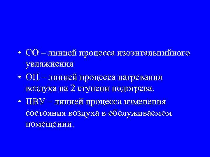  • СО – линией процесса изоэнтальпийного увлажнения • ОП – линией процесса нагревания