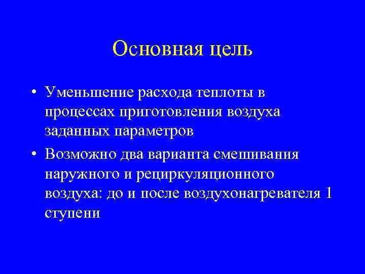 Основная цель • Уменьшение расхода теплоты в процессах приготовления воздуха заданных параметров • Возможно