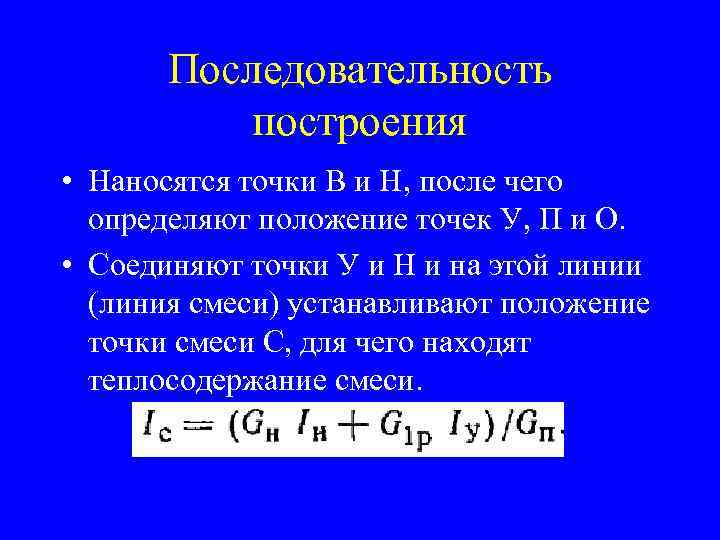 Последовательность построения • Наносятся точки В и Н, после чего определяют положение точек У,